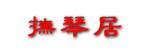 ɡپӡʫϵfuqinju.126.comӭʱվĸʫ