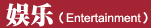 ֣Entertainment