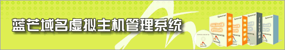 蓝芒域名虚拟主机管理系统