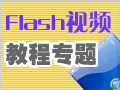 FLASHƵ̳ר