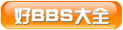 bbsַ̳-̳ȫ--רҵַ̳ռվ-ҪҺbbs <br>haobbs.net www.haobbs.net-www.realbbs.com