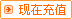 现在充值